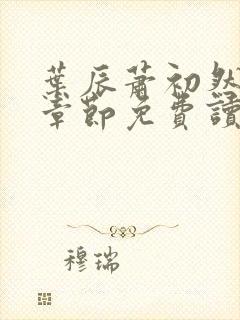 叶辰萧初然最新章节免费读