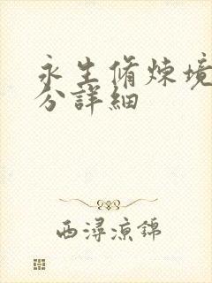 永生修炼境界划分详细