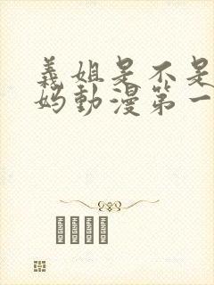 义姐是不是良妈妈动漫第一集免费