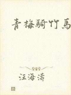 青梅骑竹马欲归封面