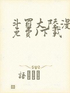 斗罗大陆漫画(免费)下载