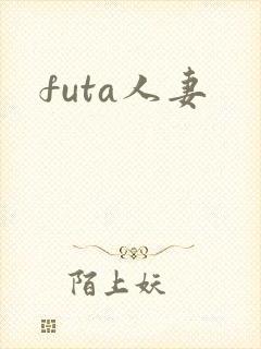 futa人妻封面