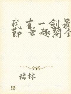 我有一剑最新章节 笔趣阁全本小说