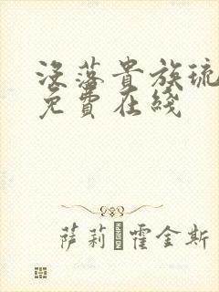 没落贵族琉璃川免费在线