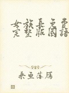 女族长免费观看完整版国语高清在线