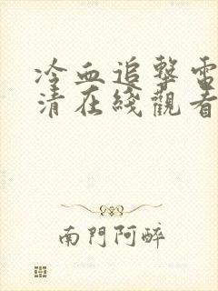 冷血追击电影高清在线观看完整版