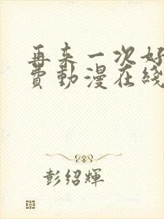 再来一次好吗免费动漫在线观看