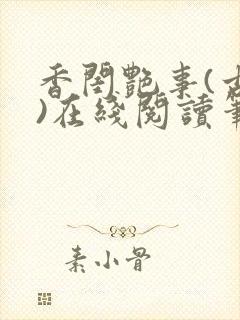 香闺艳事(古言)在线阅读笔趣阁