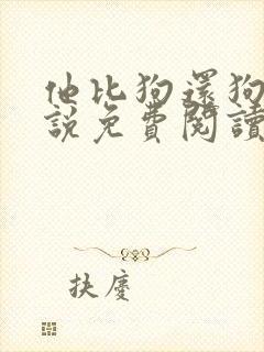 他比狗还狗还小说免费阅读魏承泽