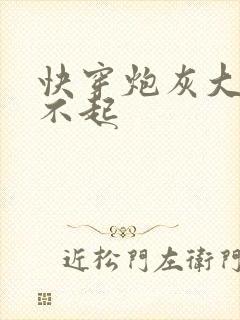 快穿炮灰大佬惹不起