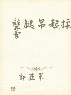 双腿吊起揉捏花蒂