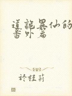 道诡异仙的所有番外篇