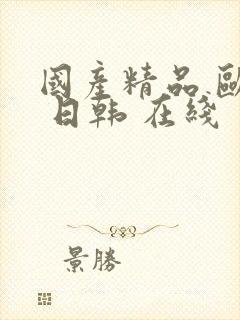 国产精品 欧美 日韩 在线