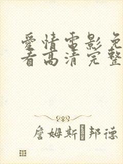 爱情电影免费观看高清完整版在线观看