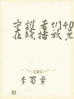 守护者们40集在线播放免费高清