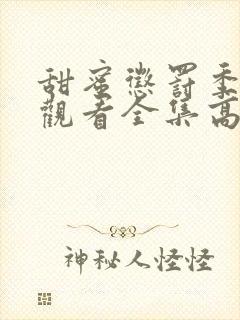 甜蜜惩罚季免费观看全集高清