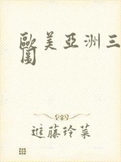 欧美亚洲三级色图