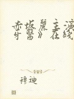 赤坂丽主演的《牙医》在线观看