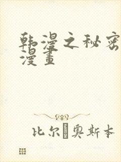 韩漫之秘密教学漫画