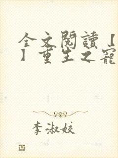 全文阅读【女尊】重生之宠你入骨