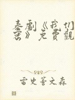 泰剧《我们的秘密》免费观看