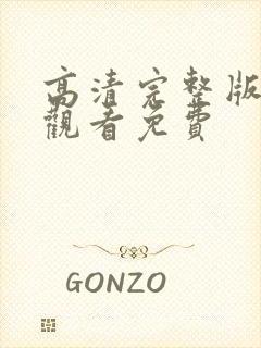 高清完整版在线观看免费