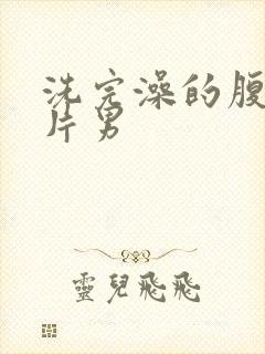 洗完澡的腹肌照片男封面