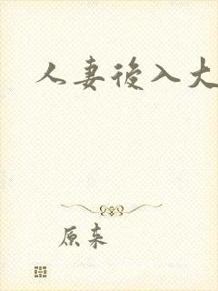 人妻后入大屁股