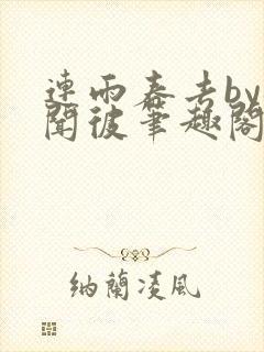 连雨春去by梅闻彼笔趣阁全文免费阅读