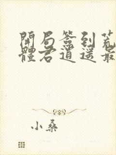 开局签到荒古圣体君逍遥最新章节阅读