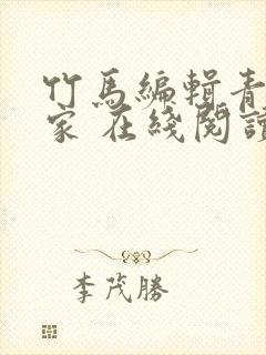 竹马编辑青梅作家 在线阅读小说