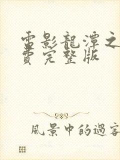 电影龙潭之战免费完整版