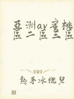 亚洲av蜜桃一区二区三区