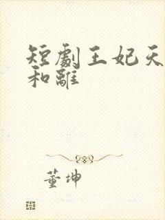 短剧王妃天天想和离