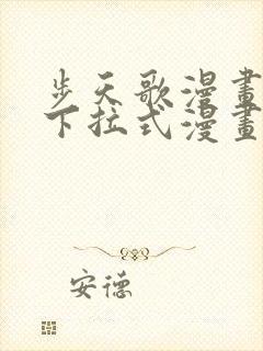 步天歌漫画免费下拉式漫画大树漫画封面