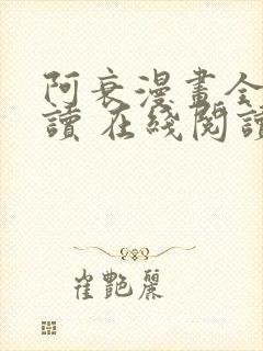 阿衰漫画全集阅读 在线阅读