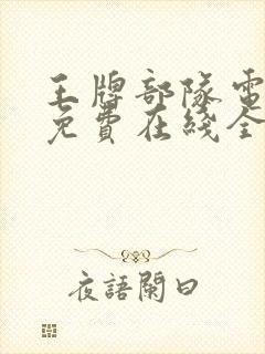 王牌部队电视剧免费在线全集