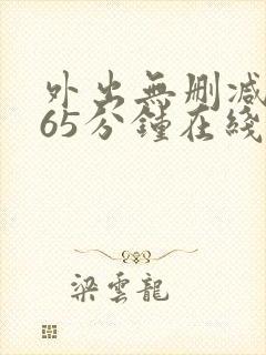 外出无删减版165分钟在线观看