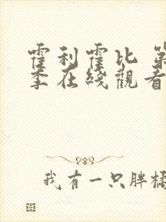 霍利霍比 第1季在线观看全集免费播放封面