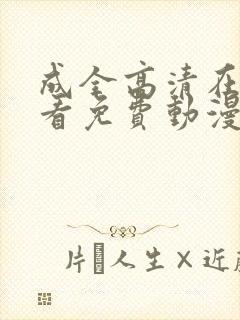 成全高清在线观看免费动漫