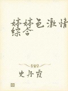 婷婷色激情五月综合