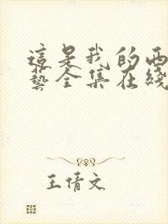 这是我的西游综艺全集在线观看免费播放高清封面