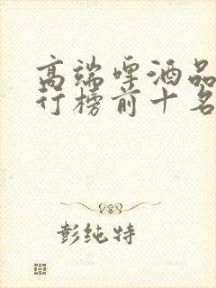 高端啤酒品牌排行榜前十名