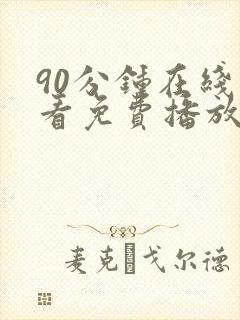 90分钟在线观看免费播放电视剧大全无