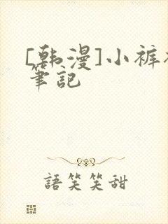 [韩漫]小裤裤笔记