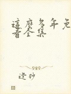 这么多年免费观看全集