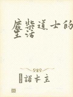 废柴道士的爆笑生活