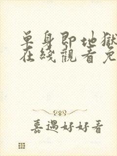 单身即地狱综艺在线观看免费