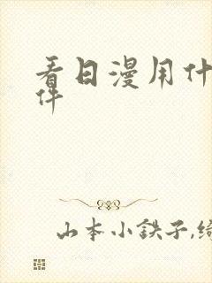 看日漫用什么软件