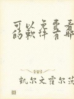 可以免费看国漫的软件有哪些